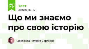 Що ми знаємо про свою історію