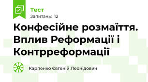 Конфесійне розмаїття. Вплив Реформації і Контрреформації 