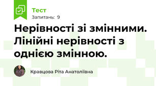 Нерівності зі змінними. Лінійні нерівності з однією змінною.
