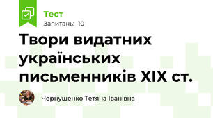Твори видатних українських письменників ХІХ ст.