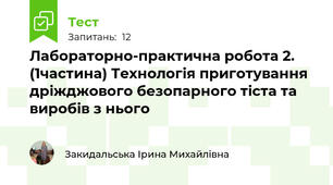 Лабораторно-практична робота 2. (1частина) Технологія приготування дріжджового безопарного тіста та виробів з нього