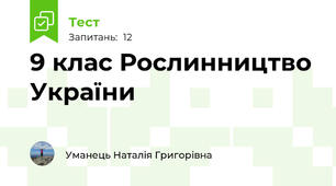 9 клас Рослинництво України
