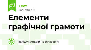 Елементи графічної грамоти