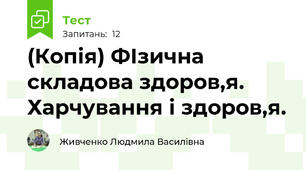 (Копія) ФІзична складова здоров,я. Харчування і здоров,я.
