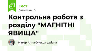 Контрольна робота з розділу "МАГНІТНІ ЯВИЩА"