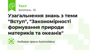 Узагальнення знань з теми "Вступ", "Закономірності формування природи материків та океанів" 