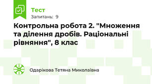 Контрольна робота 2. "Множення та ділення дробів. Раціональні рівняння", 8 клас