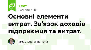 Основні елементи витрат. Зв’язок доходів підприємця та витрат.