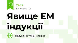 Явище ЕМ індукції