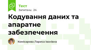 Кодування даних та апаратне забезпечення