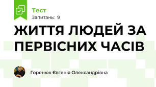 ЖИТТЯ ЛЮДЕЙ ЗА ПЕРВІСНИХ ЧАСІВ