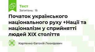 Початок українського національного руху +Нації та націоналізм у сприйнятті людей ХІХ століття