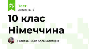 10 клас Німеччина 