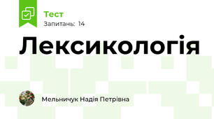Лексикологія