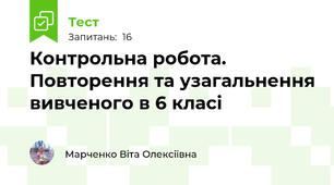 Контрольна робота. Повторення та узагальнення вивченого в 6 класі