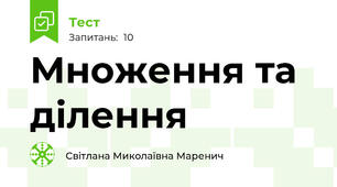 Множення та ділення