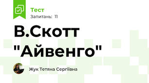 В.Скотт "Айвенго"