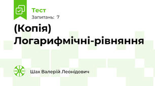 (Копія) Логарифмічні-рівняння
