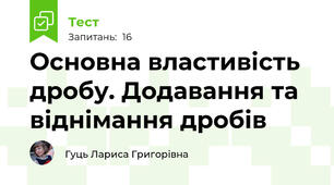 Основна властивість дробу. Додавання та віднімання дробів