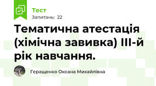 Тематична атестація (хімічна завивка) ІІІ-й рік навчання.