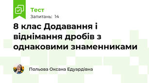 8 клас Додавання і віднімання дробів з однаковими знаменниками