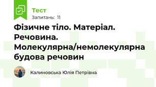 Фізичне тіло. Матеріал. Речовина. Молекулярна/немолекулярна будова речовин