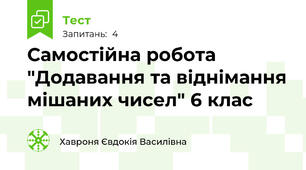 Самостійна робота "Додавання та віднімання мішаних чисел" 6 клас