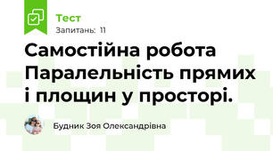 Самостійна робота Паралельність прямих і площин у просторі.
