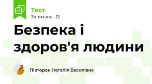 Безпека і здоров'я людини