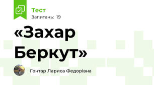  «Захар Беркут»