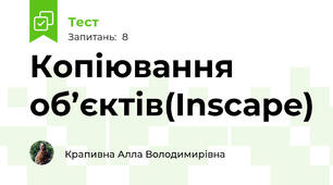 Копіювання об’єктів(Inscape)