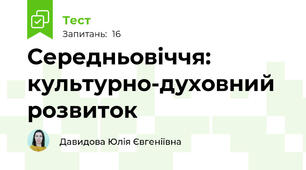 Середньовіччя: культурно-духовний розвиток