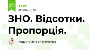 ЗНО. Відсотки. Пропорція.