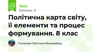 Політична карта світу, її елементи та процес  формування. 8 клас