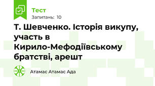 Т. Шевченко. Історія викупу, участь в Кирило-Мефодіївському братстві, арешт