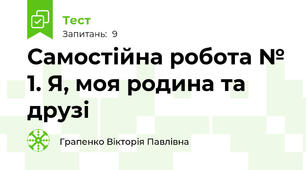 Самостійна робота № 1. Я, моя родина та друзі