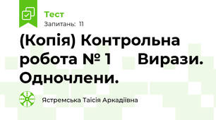 (Копія) Контрольна робота № 1      Вирази. Одночлени.
