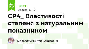 СР4_ Властивості степеня з натуральним показником