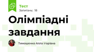 Олімпіадні завдання