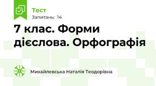  7 клас. Форми дієслова. Орфографія