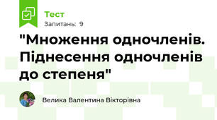 "Множення одночленів. Піднесення одночленів до степеня"