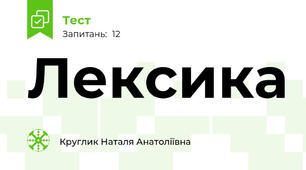Лексика
