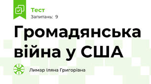  Громадянська війна у США