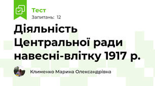 Діяльність Центральної ради навесні-влітку 1917 р.