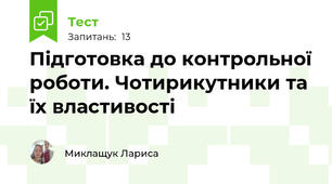 Підготовка до контрольної роботи. Чотирикутники та їх властивості