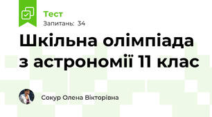 Шкільна олімпіада з астрономії 11 клас