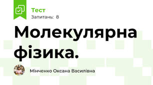 Молекулярна фізика.