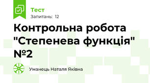 Контрольна робота "Степенева функція" №2