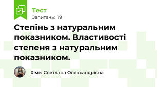  Степінь з натуральним показником. Властивості степеня з натуральним показником.