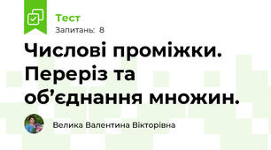 Числові проміжки. Переріз та об’єднання множин.